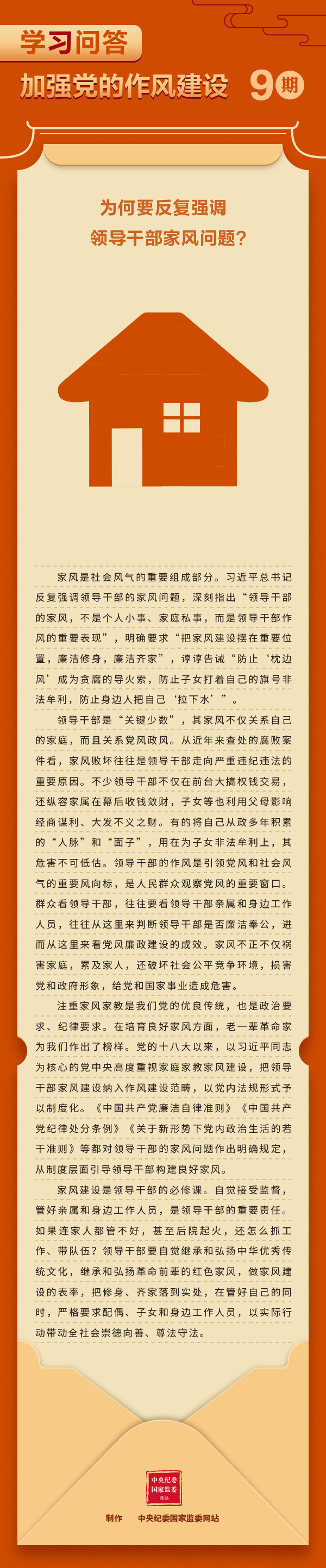 学习问答·加强党的作风建设⑨为何要反复强调领导干部家风问题？